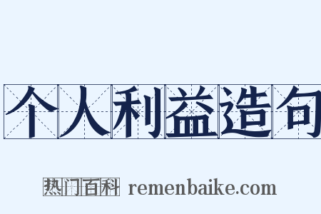 个人利益造句是什么意思的图片